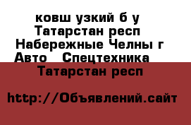 ковш узкий б/у - Татарстан респ., Набережные Челны г. Авто » Спецтехника   . Татарстан респ.